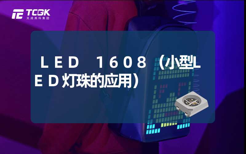 LED 1608（小型LED灯珠的应用）